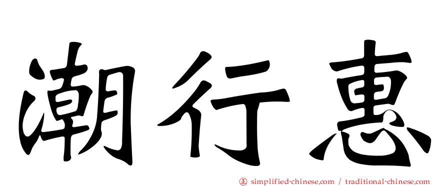 潮行惠