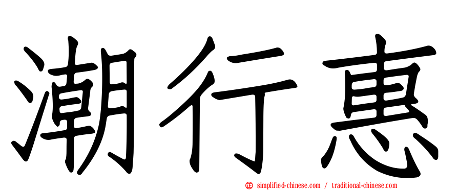 潮行惠