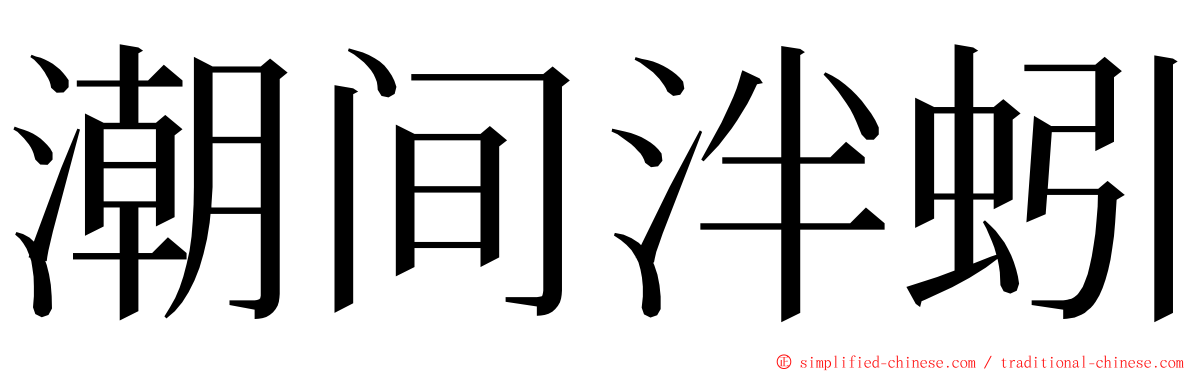 潮间泮蚓 ming font