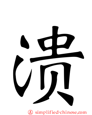 溃