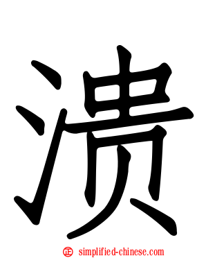 溃
