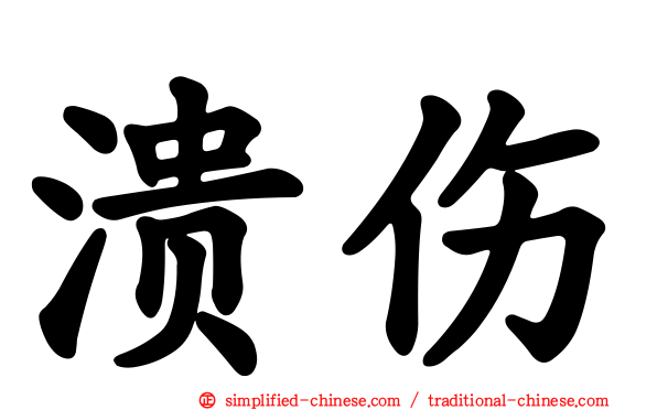 溃伤
