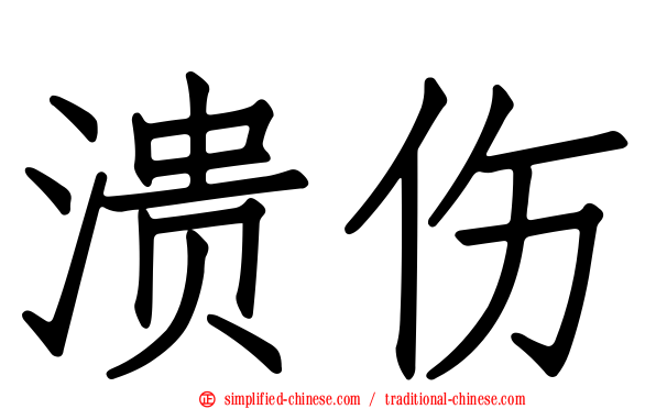 溃伤