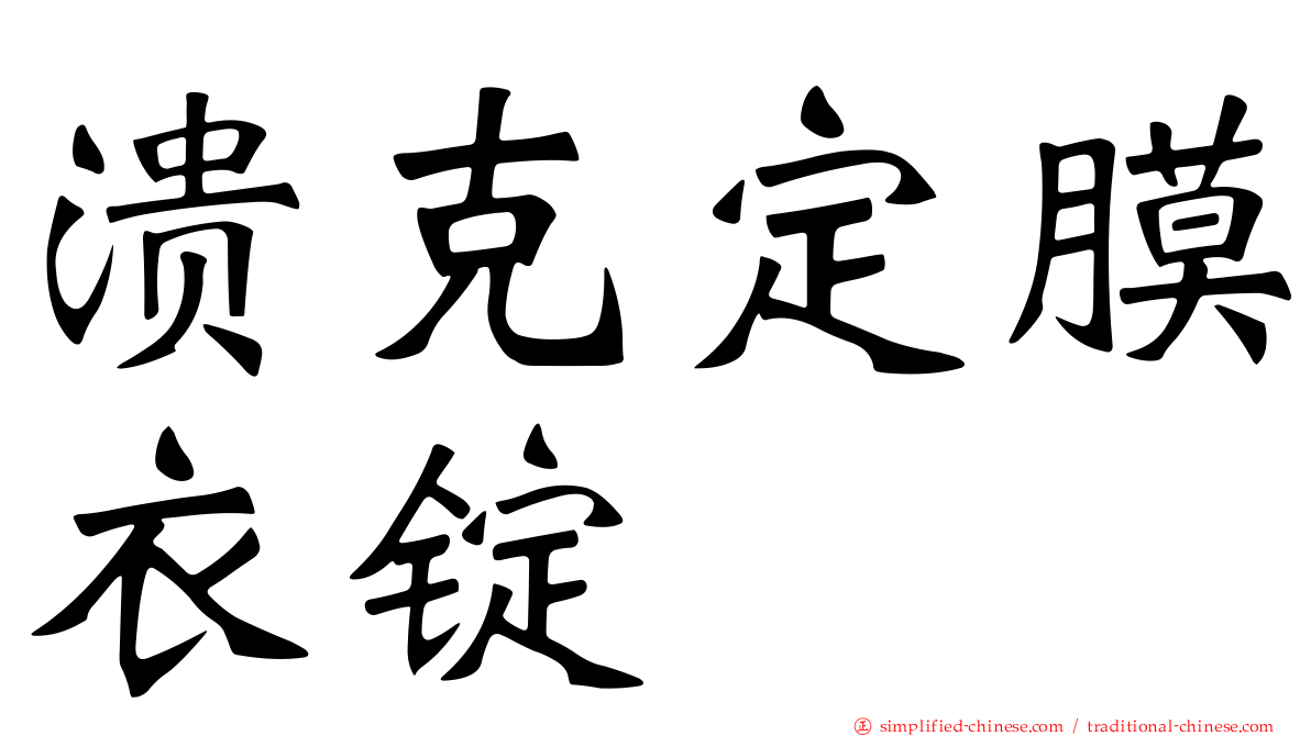 溃克定膜衣锭
