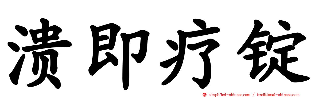 溃即疗锭