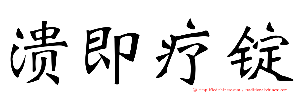 溃即疗锭