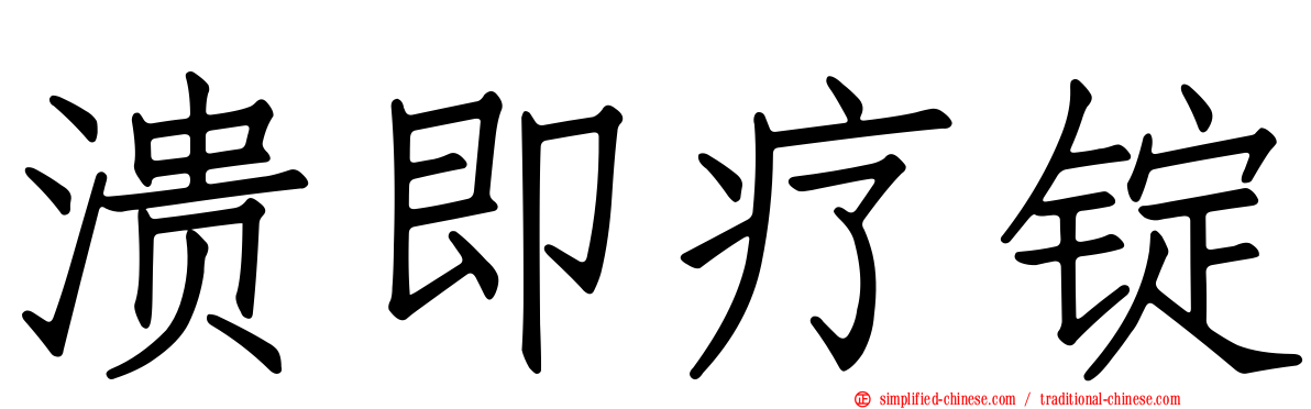 溃即疗锭