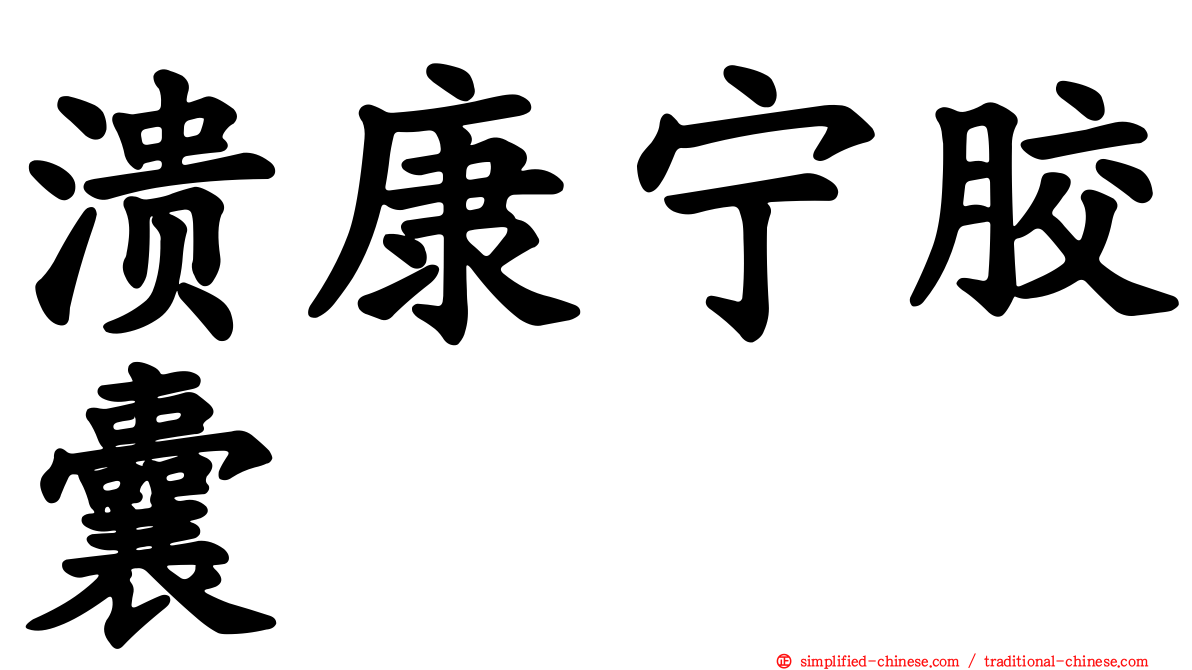 溃康宁胶囊