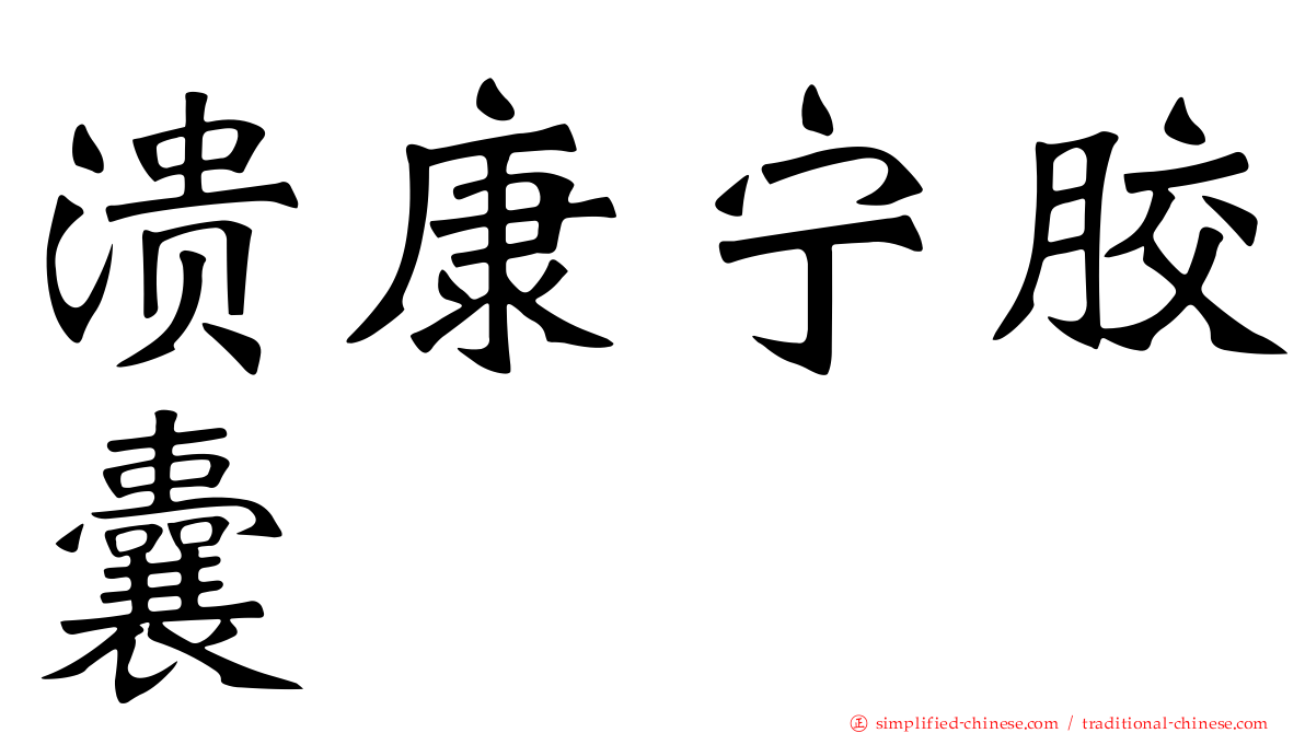 溃康宁胶囊