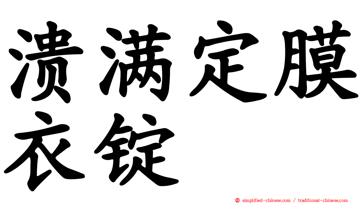 溃满定膜衣锭