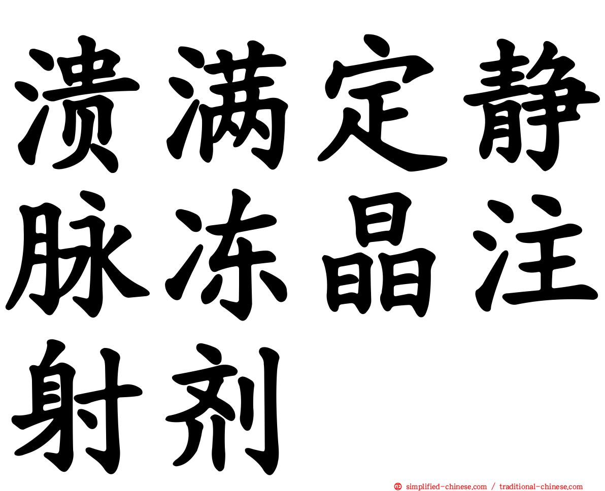 溃满定静脉冻晶注射剂