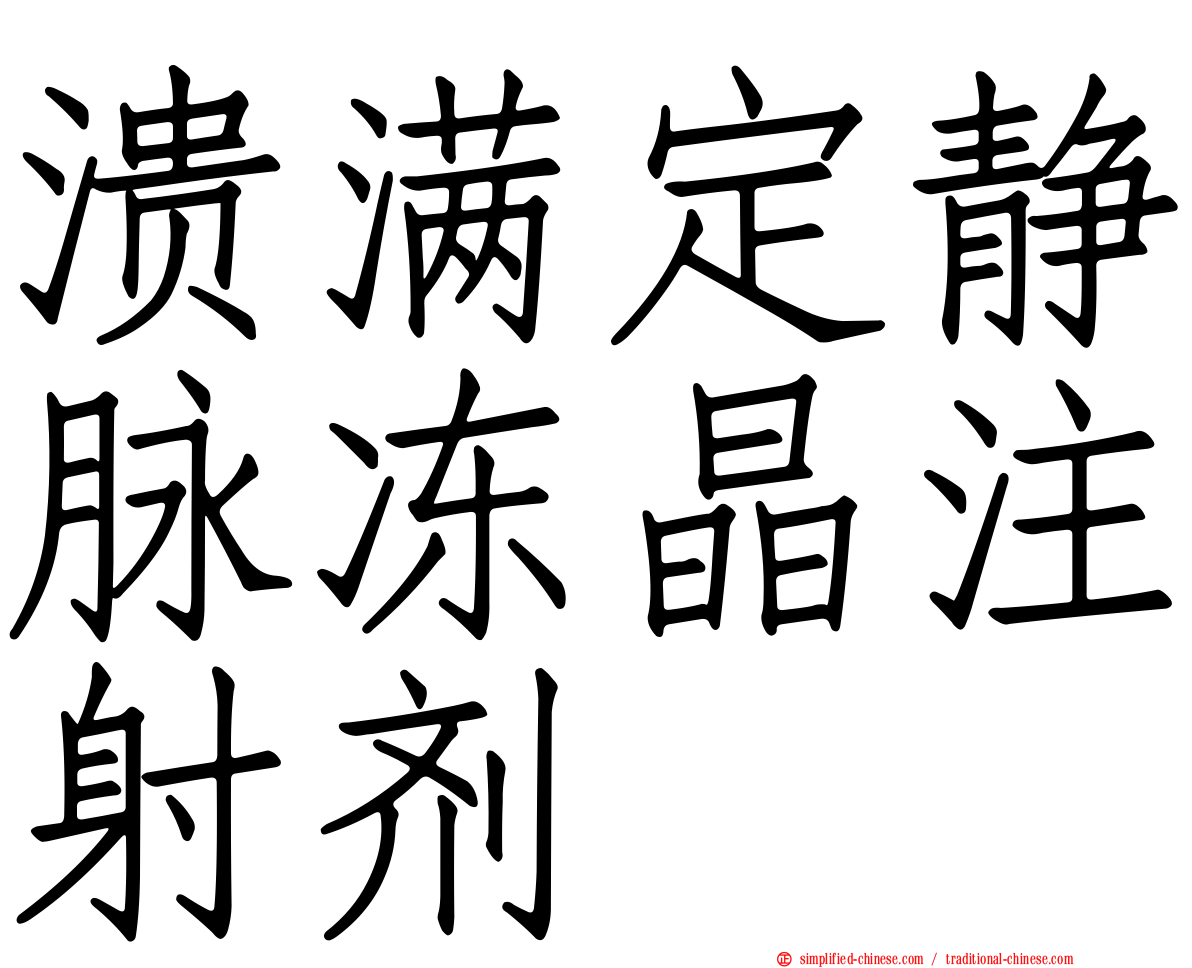 溃满定静脉冻晶注射剂