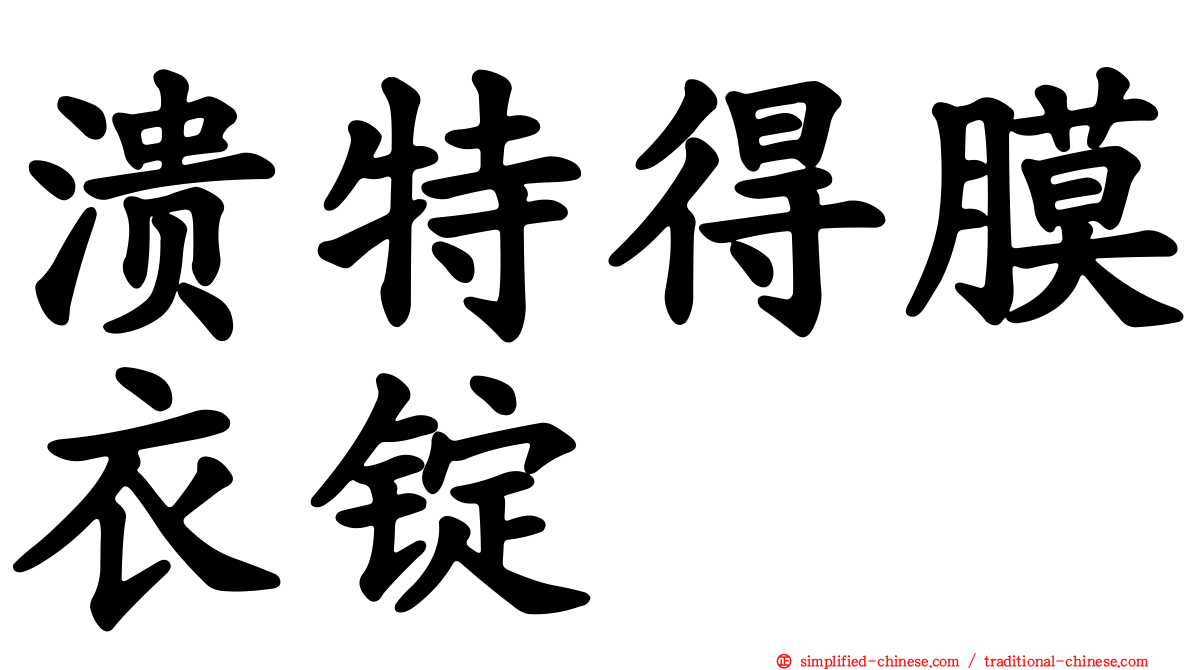 溃特得膜衣锭