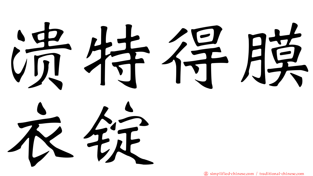 溃特得膜衣锭