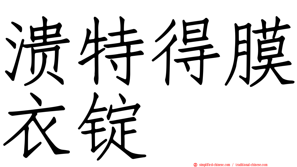 溃特得膜衣锭