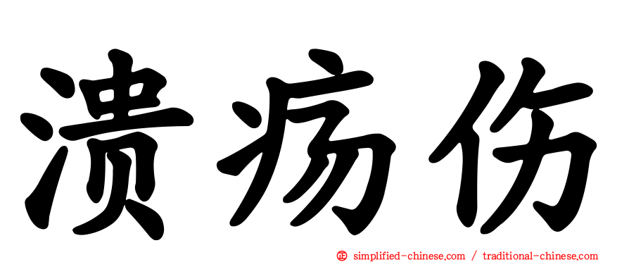 溃疡伤