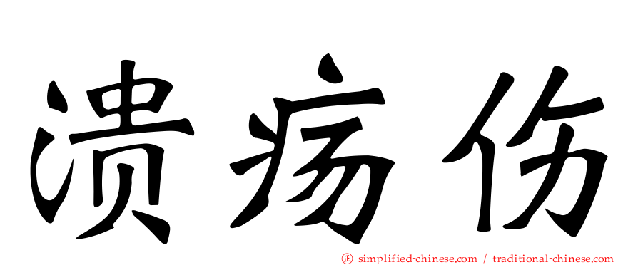 溃疡伤