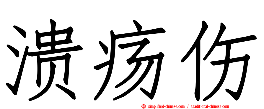 溃疡伤