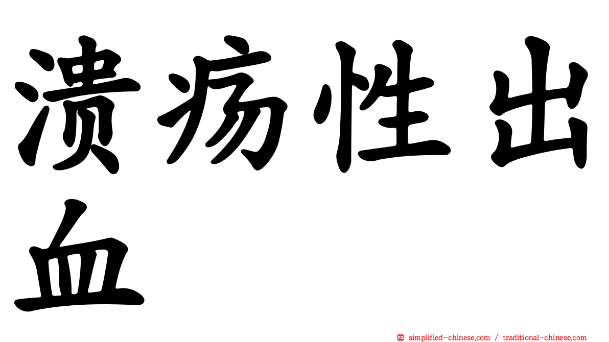 溃疡性出血