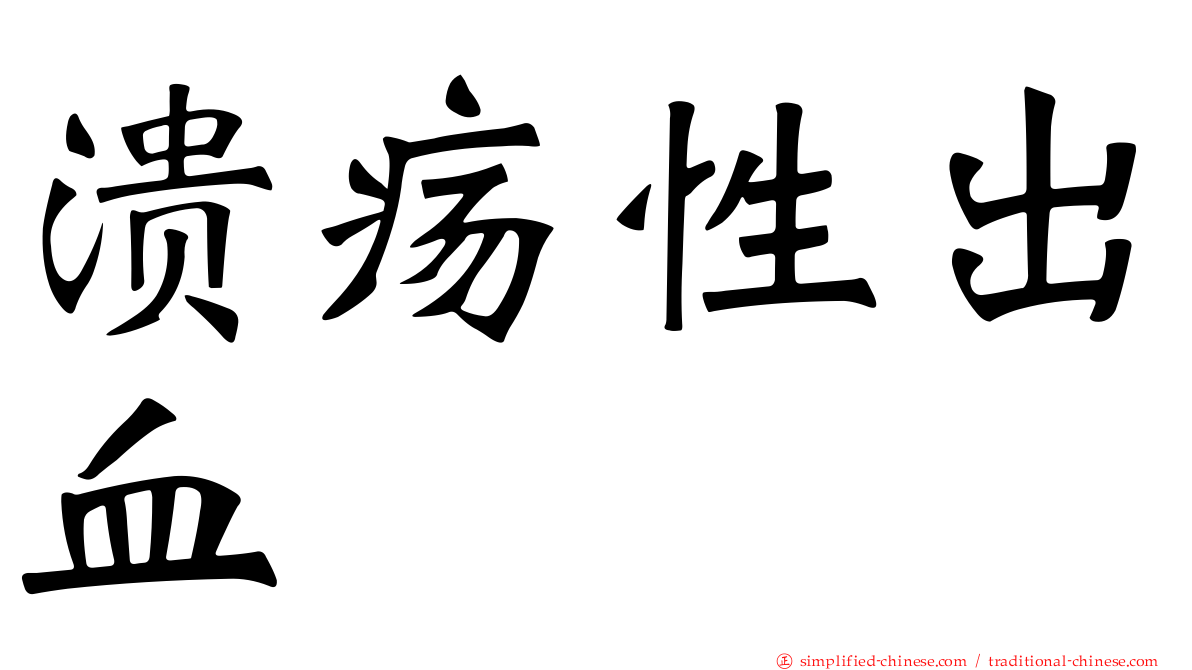 溃疡性出血