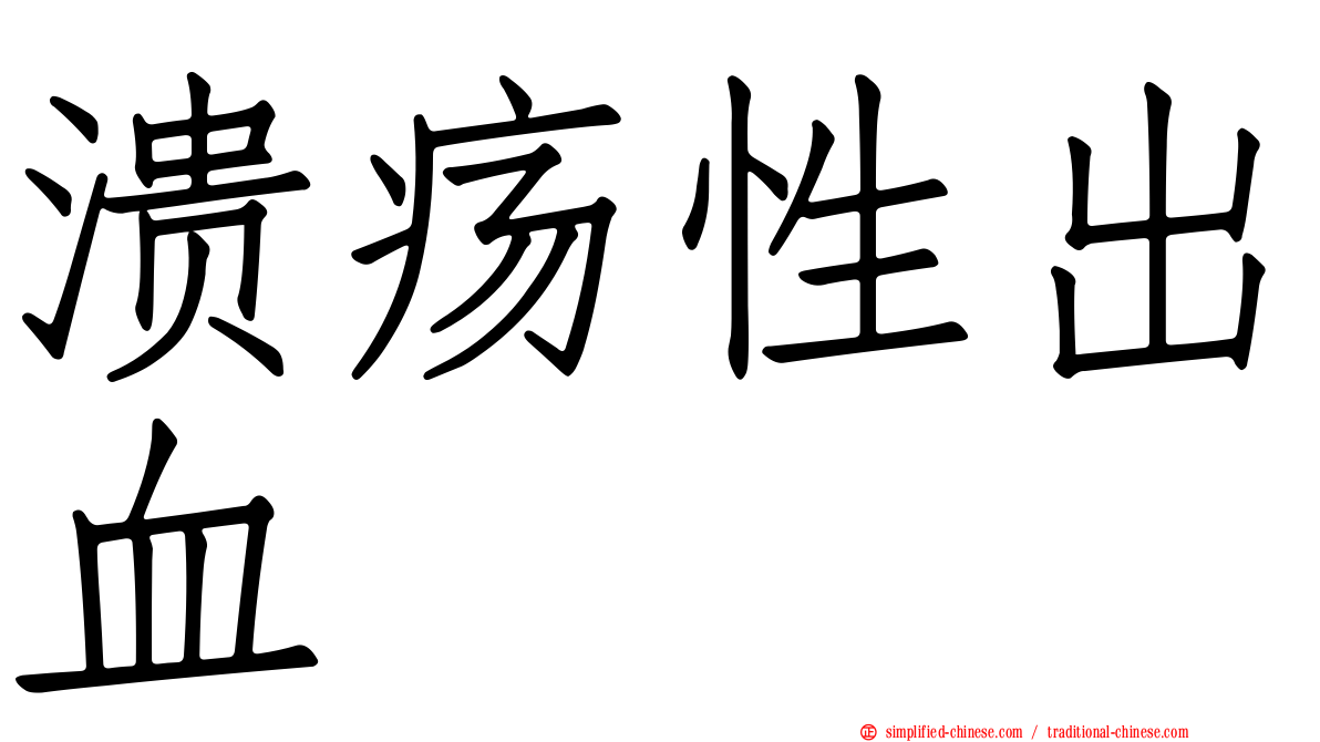 溃疡性出血