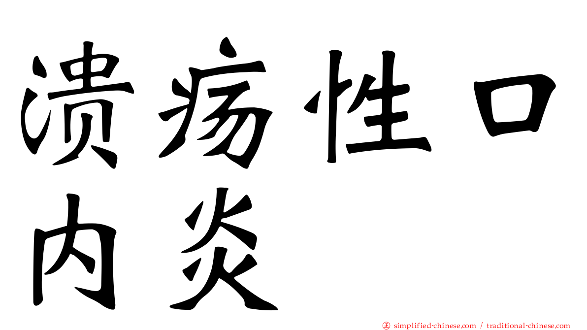 溃疡性口内炎