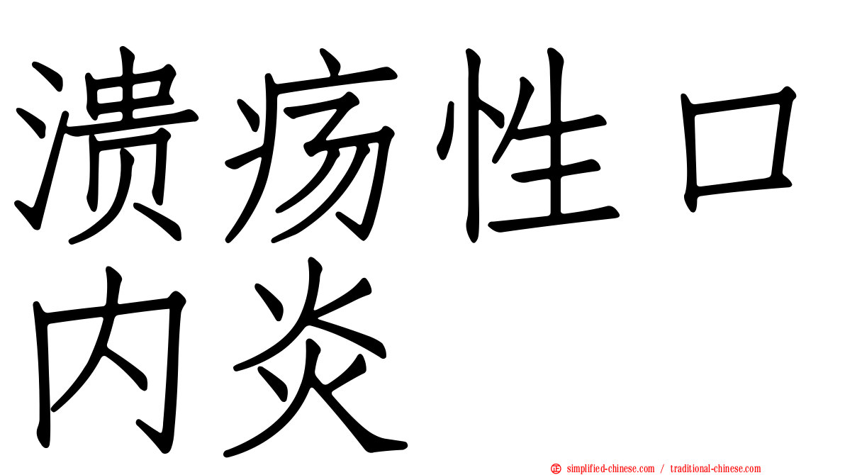 溃疡性口内炎