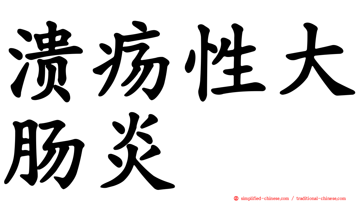 溃疡性大肠炎