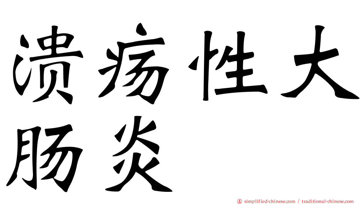 溃疡性大肠炎