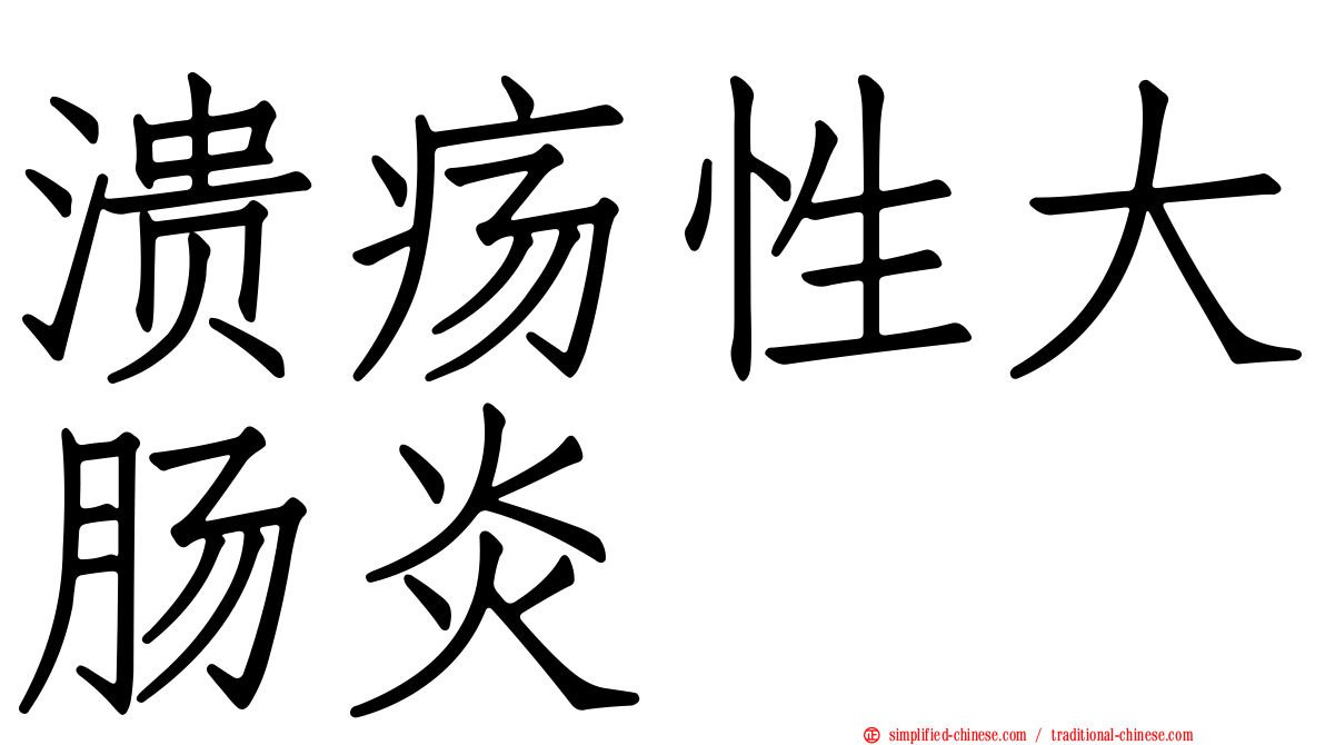 溃疡性大肠炎