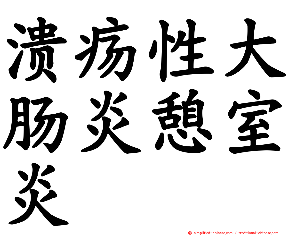 溃疡性大肠炎憩室炎