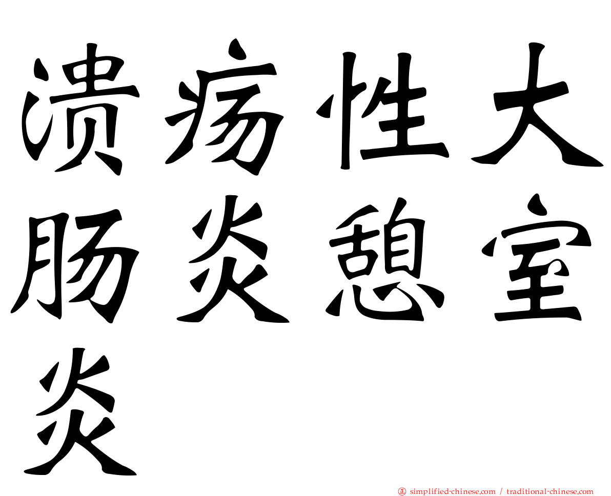 溃疡性大肠炎憩室炎