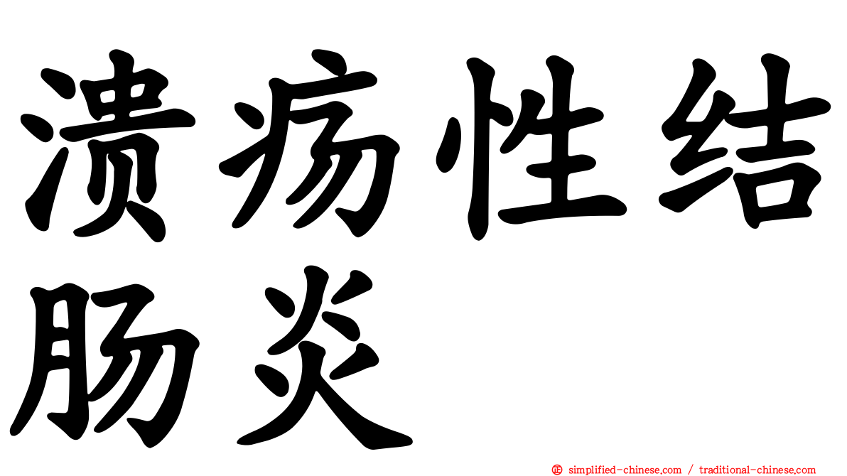 溃疡性结肠炎