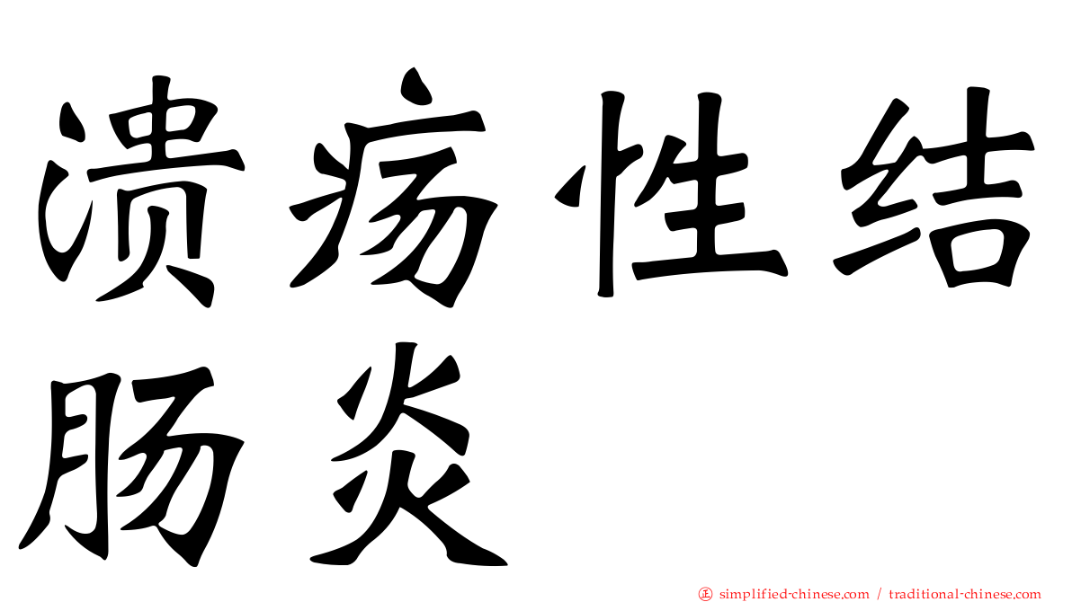 溃疡性结肠炎