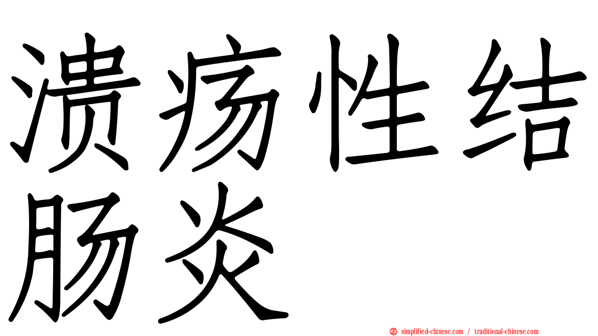溃疡性结肠炎