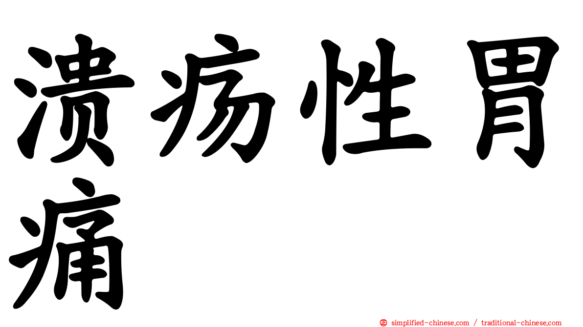 溃疡性胃痛