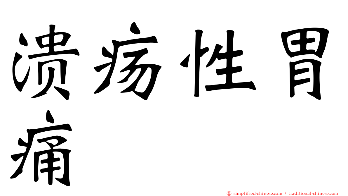 溃疡性胃痛