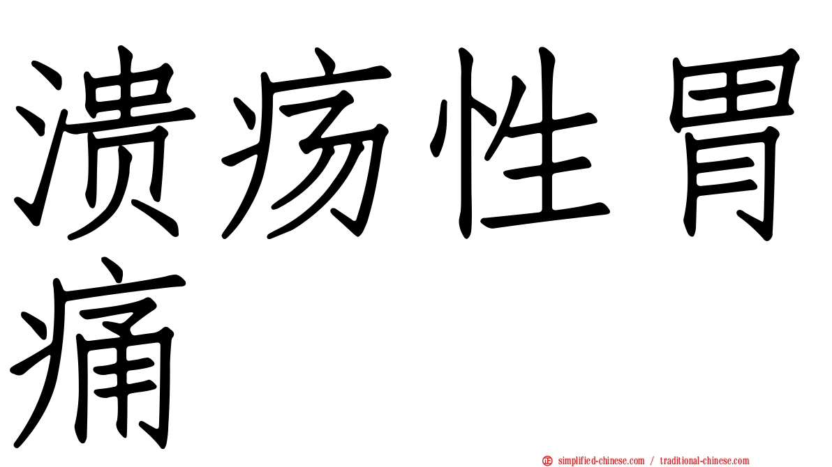 溃疡性胃痛