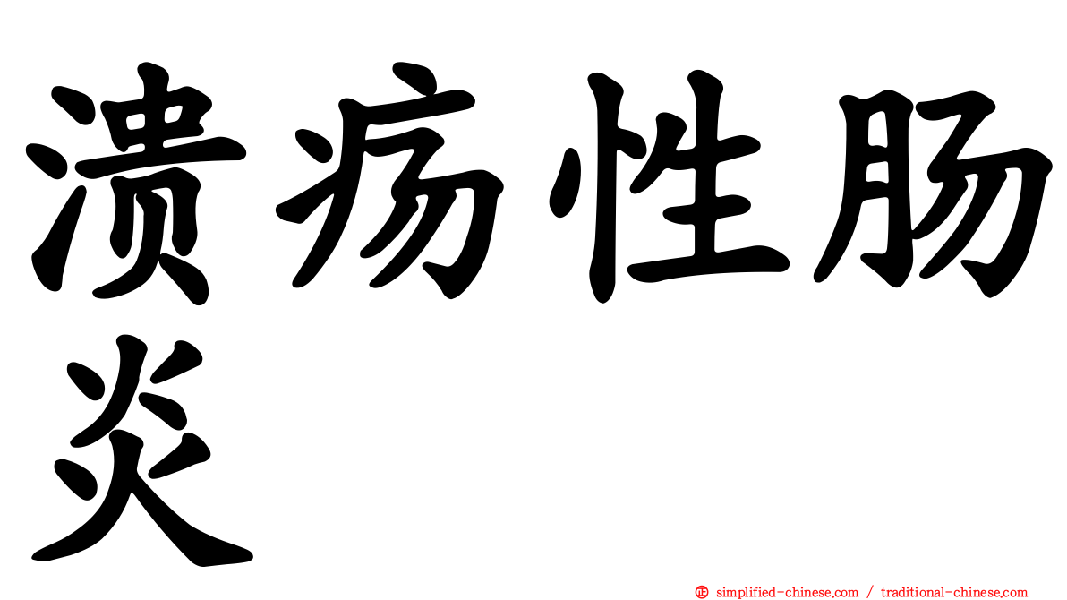 溃疡性肠炎