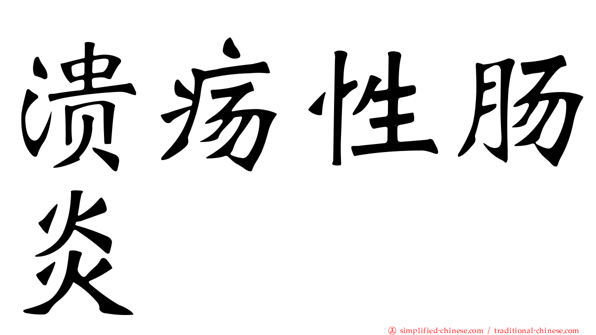 溃疡性肠炎