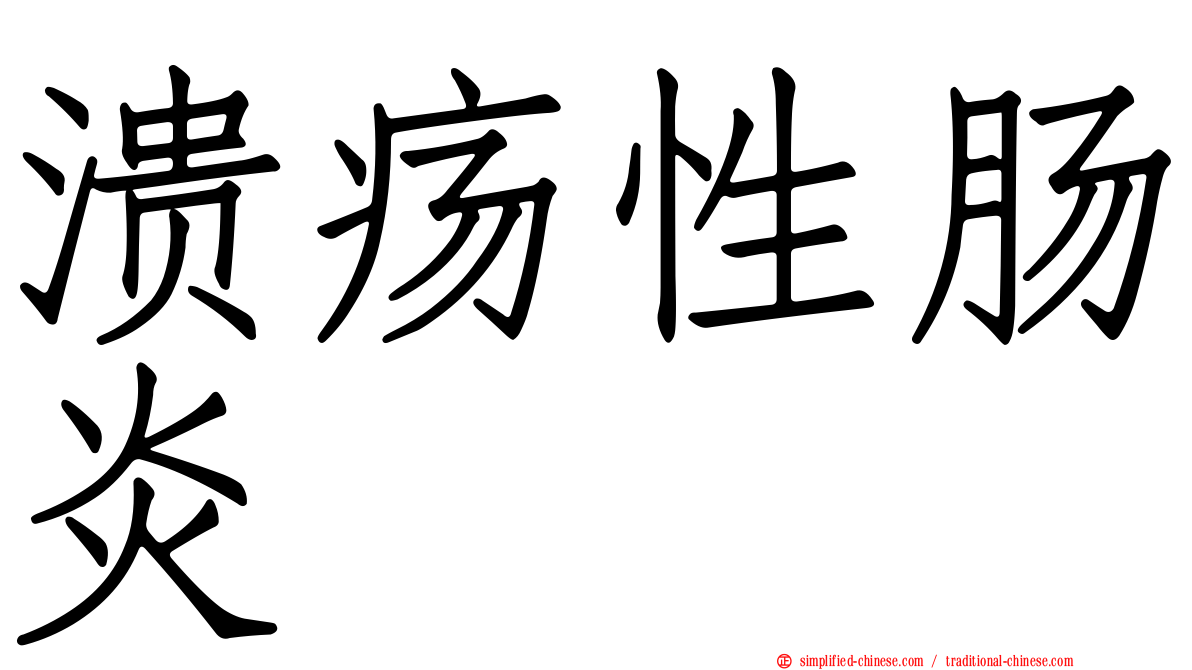 溃疡性肠炎