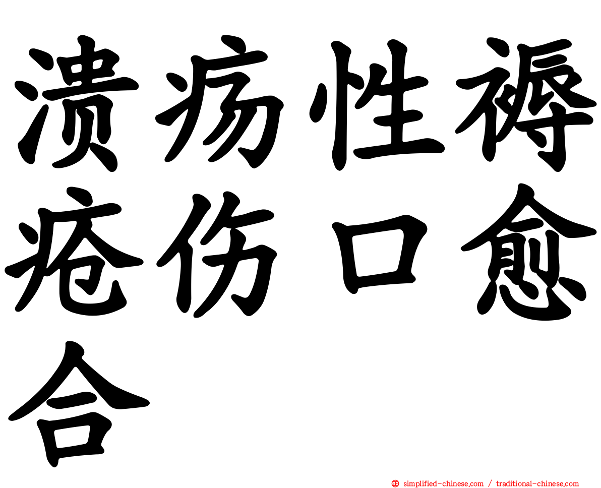 溃疡性褥疮伤口愈合