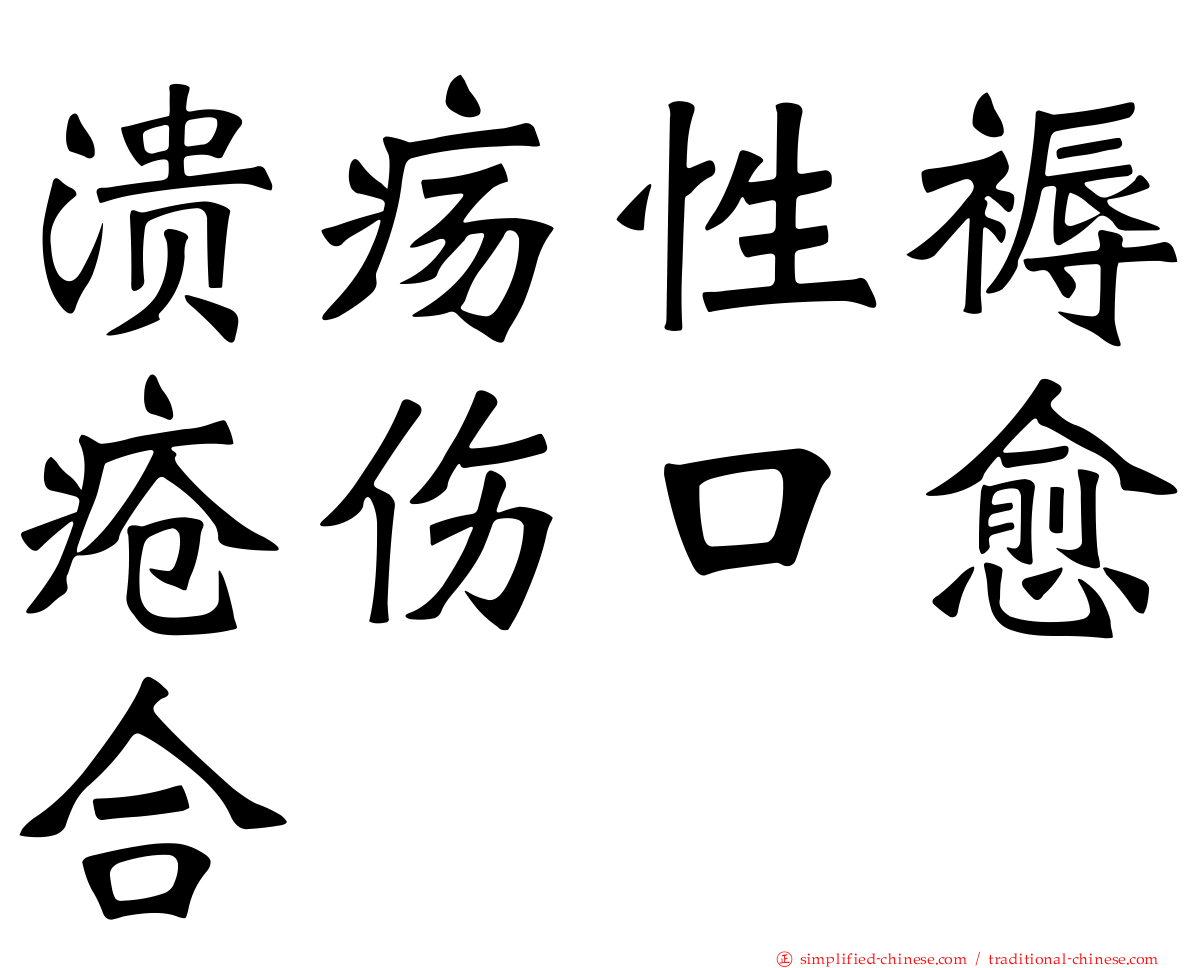 溃疡性褥疮伤口愈合