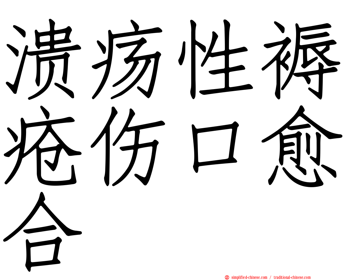 溃疡性褥疮伤口愈合