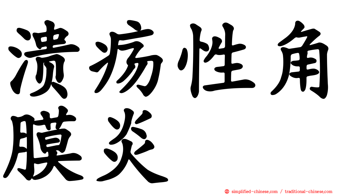 溃疡性角膜炎