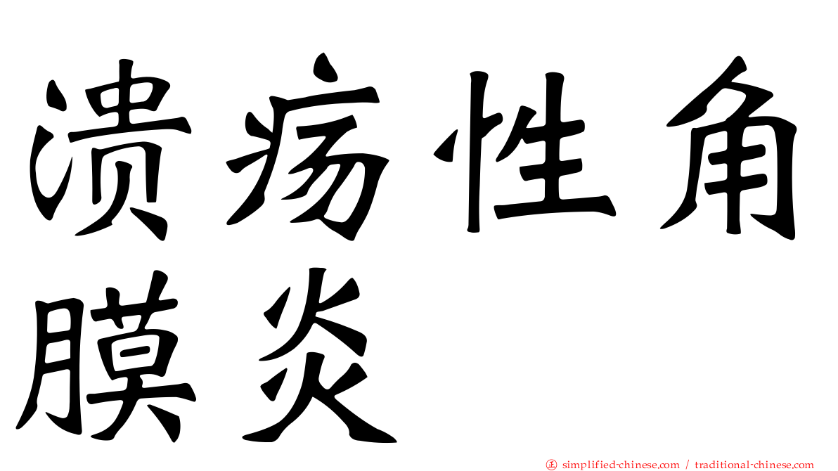 溃疡性角膜炎