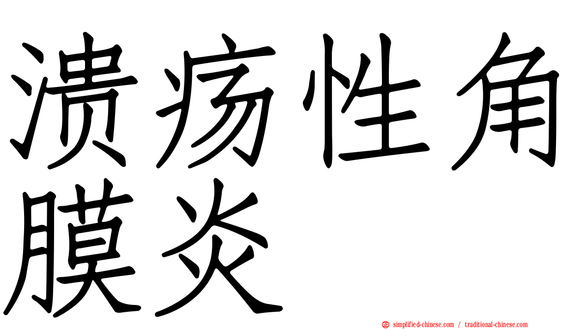 溃疡性角膜炎