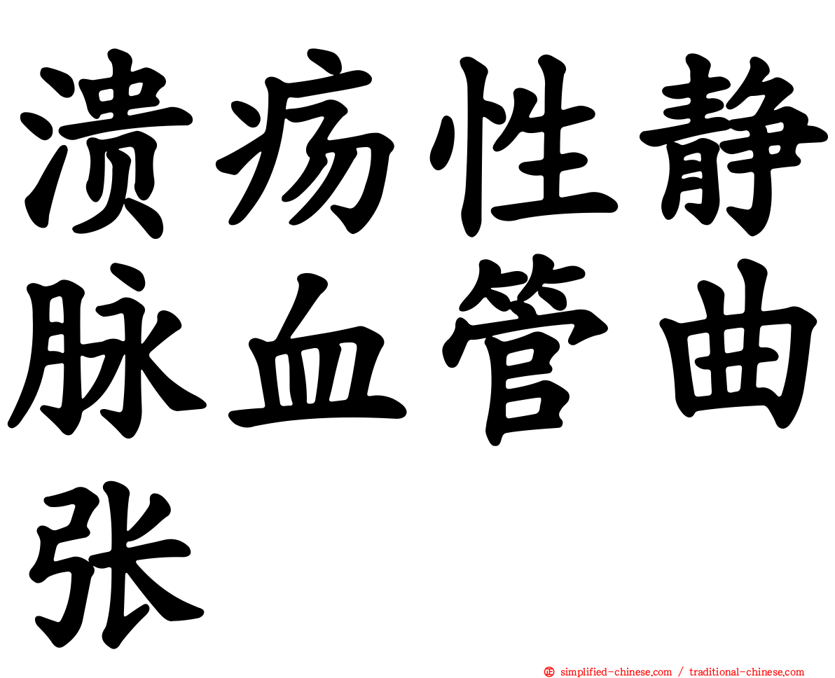 溃疡性静脉血管曲张