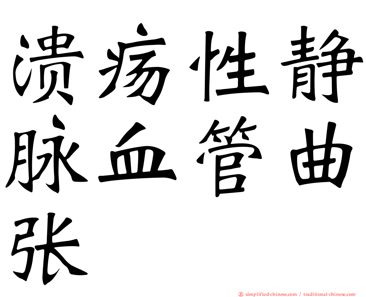 溃疡性静脉血管曲张