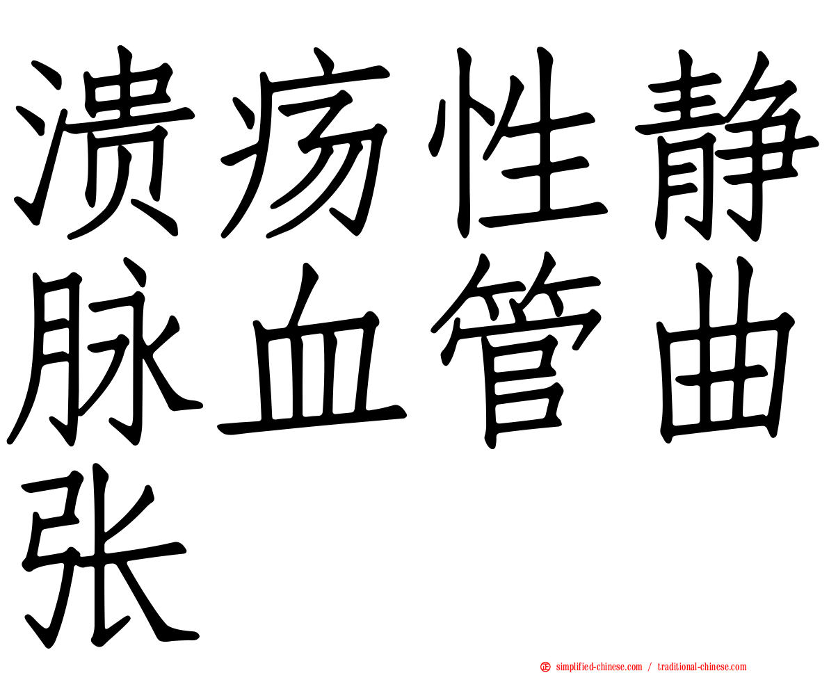 溃疡性静脉血管曲张